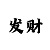 一分快3走势出号口诀